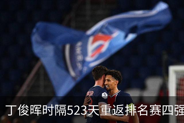 丁俊晖时隔523天重返排名赛四强，排名回升至第九止住下滑趋势。