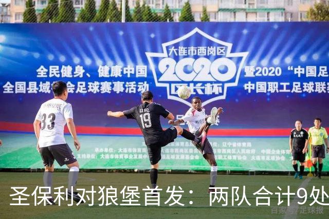 圣保利对狼堡首发：两队合计9处调整，各换5人和4人