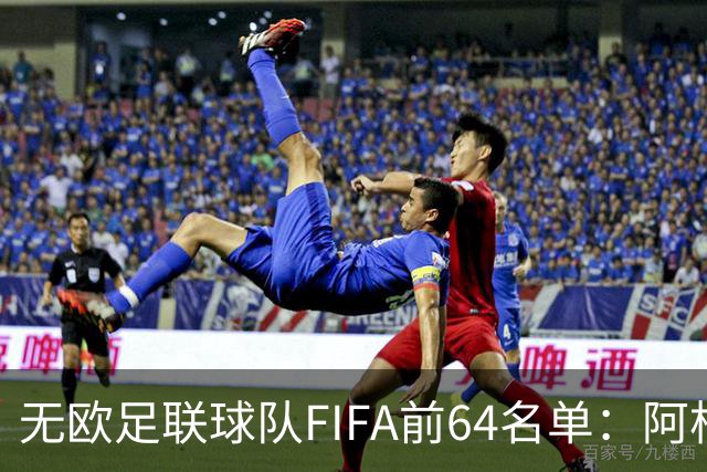 无欧足联球队FIFA前64名单：阿根廷居首，中国第52，印度未进前64