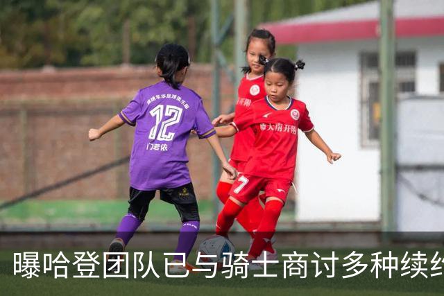 曝哈登团队已与骑士商讨多种续约方案 包括两年和三年合同