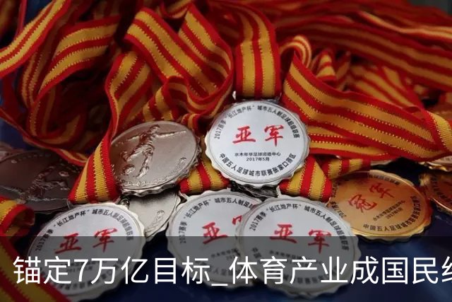 锚定7万亿目标 体育产业成国民经济活力增长极-国际在线