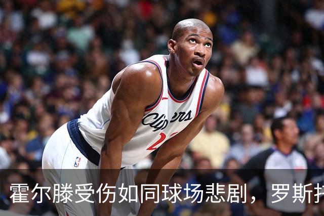 霍尔滕受伤如同球场悲剧，罗斯托克的“前锋小刺客”能否战争持久？