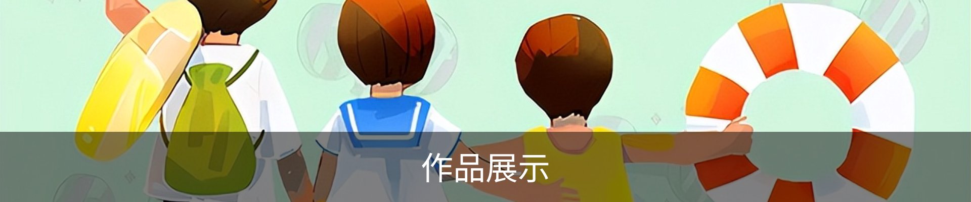 作品展示