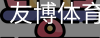 友博体育