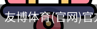 友博体育